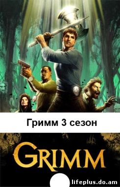 Гримм 3 сезон 20, 21, 22, 23 серия на русском языке
