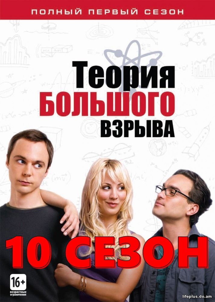 Теория большого взрыва 10 сезон 3, 4, 5, 6 серия на русском