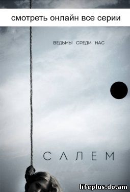 Салем / Salem 3 сезон 3, 4, 5, 6 серия на русском