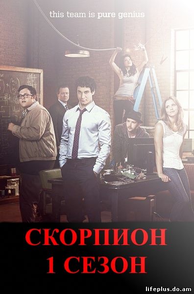 Скорпион 3 сезон 4, 5, 6, 7 серия на русском языке