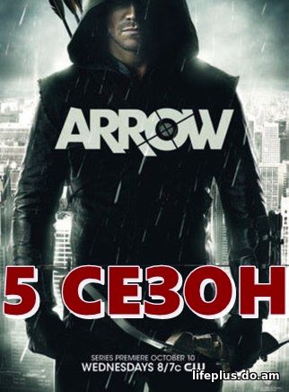 Стрела 5 сезон 6, 7, 8, 9 серия на русском языке.