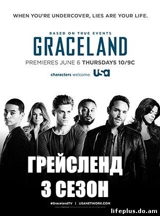 грейсленд 3 сезон 1, 2, 3, 4, 5, 6, 7, 8, 9 серия на русском языке