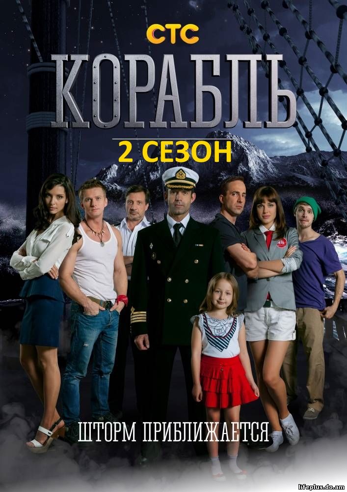 Корабль 2 сезон 3, 4, 5, 6, 7, 8 серия на СТС