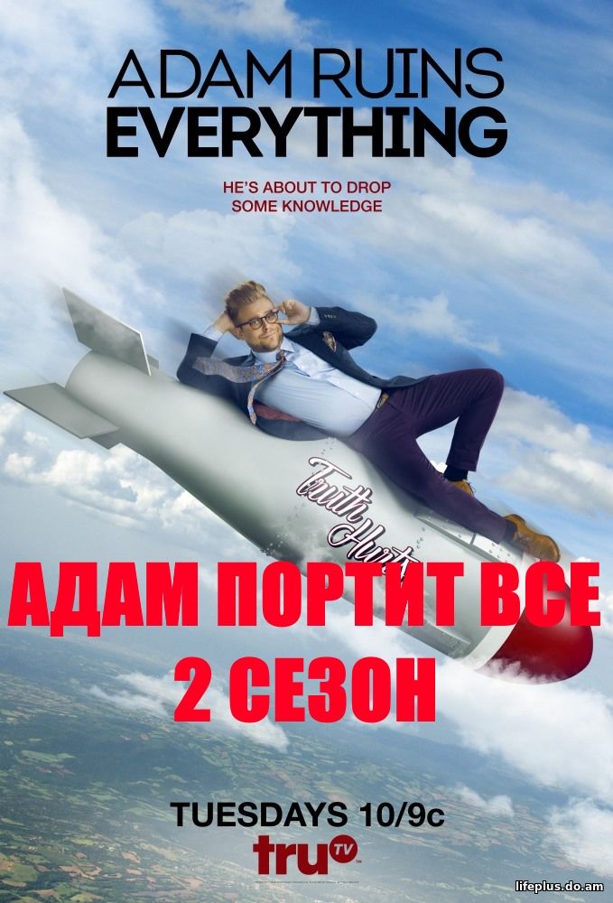 Адам портит все 2 сезон - Adam Ruins Everything 1, 2, 3, 4 серия 2016 год