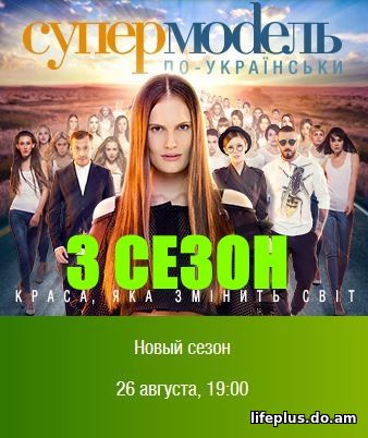Супермодель по-украински 3 сезон 14, 15, 16 выпуск 02.12.2016 - 09.12.2016 года