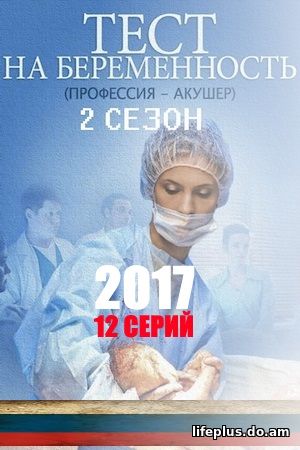 Тест на беременность 2 сезон 1, 2, 3, 4, 5 серия